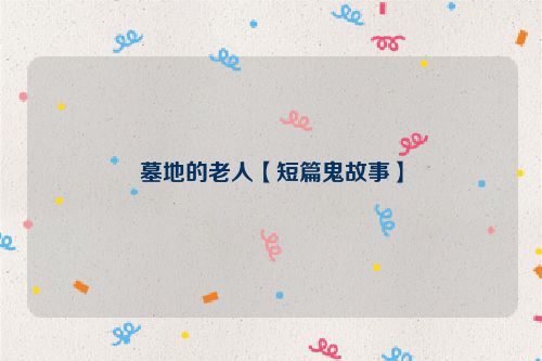 墓地的老人【短篇鬼故事】