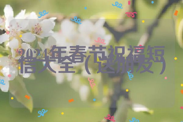 2024年春节祝福短信大全（送朋友）