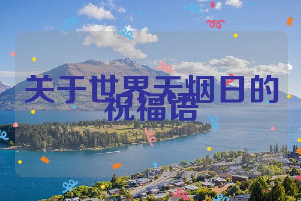 关于世界无烟日的祝福语