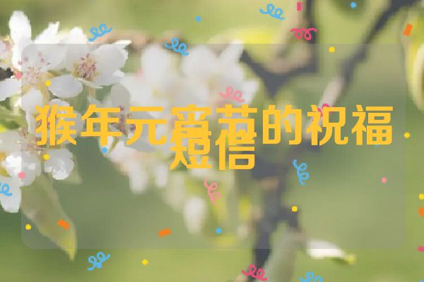 猴年元宵节的祝福短信