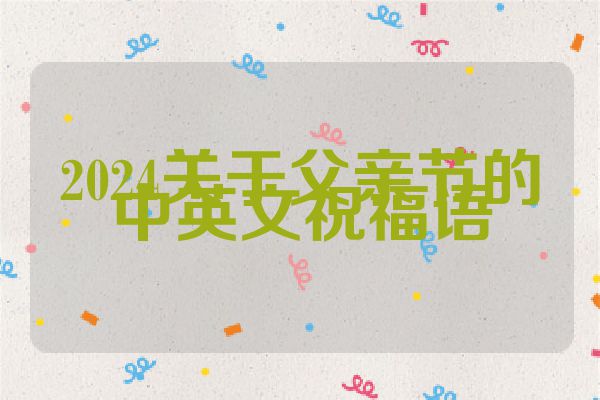 2024关于父亲节的中英文祝福语