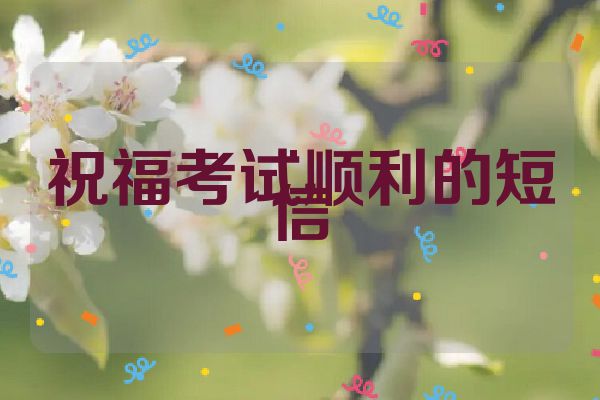 祝福考试顺利的短信