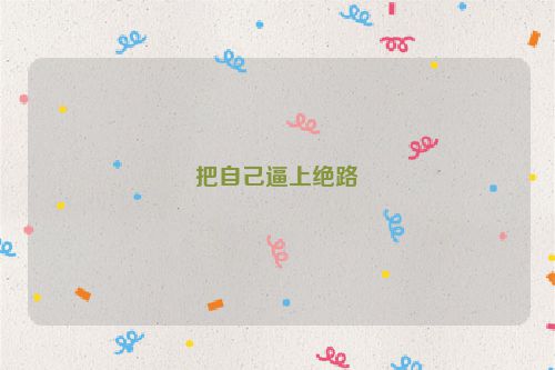 把自己逼上绝路