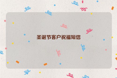 圣诞节客户祝福短信