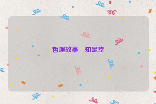 哲理故事・知足堂