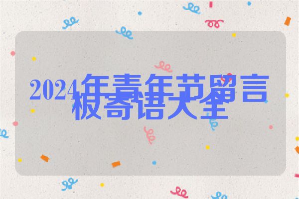 2024年青年节留言板寄语大全