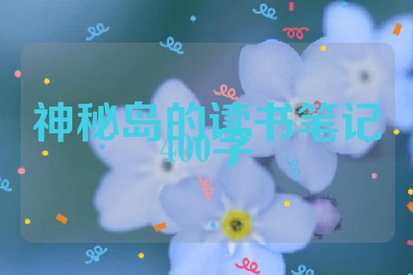 神秘岛的读书笔记400字