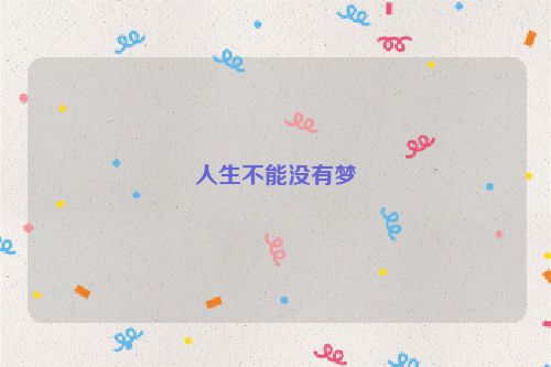 人生不能没有梦