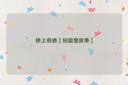桥上奇遇【短篇鬼故事】
