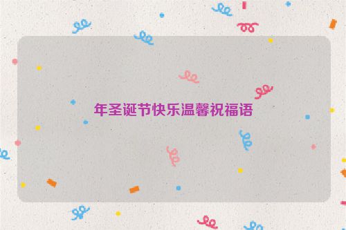 年圣诞节快乐温馨祝福语