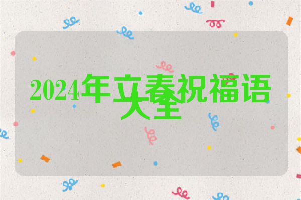 2024年立春祝福语大全