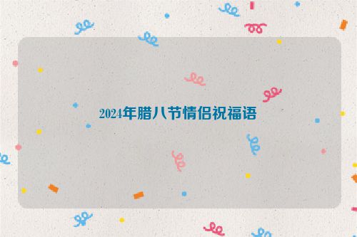 2024年腊八节情侣祝福语