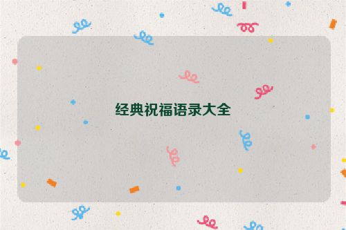 经典祝福语录大全