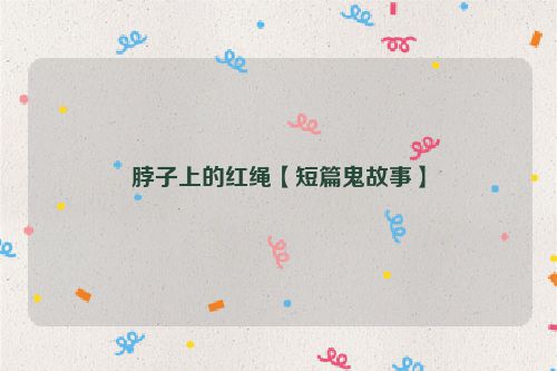 脖子上的红绳【短篇鬼故事】