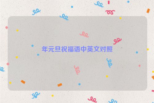 年元旦祝福语中英文对照