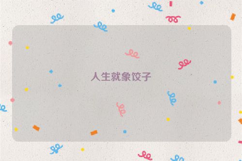 人生就象饺子