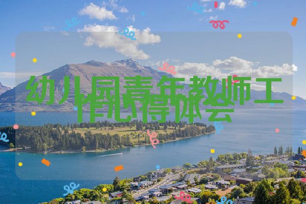 幼儿园青年教师工作心得体会