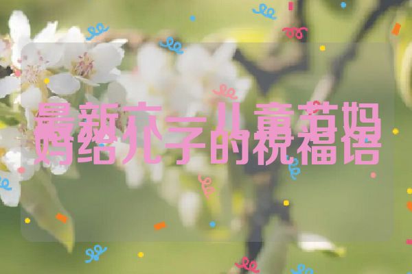 最新六一儿童节妈妈给儿子的祝福语
