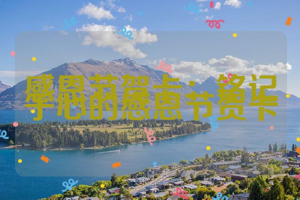 感恩节贺卡：铭记于心的感恩节贺卡