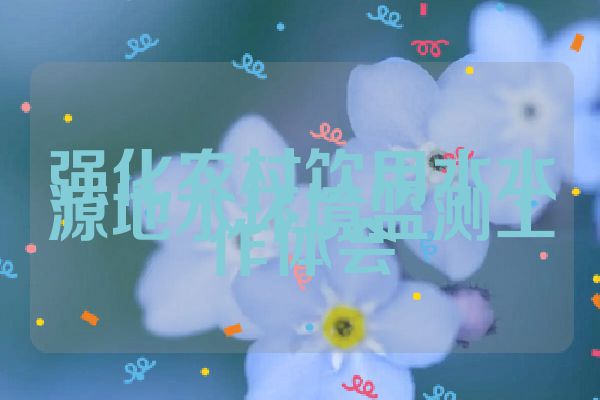 强化农村饮用水水源地水环境监测工作体会