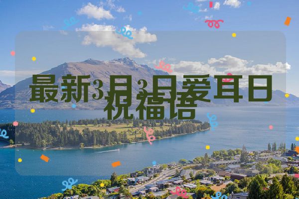 最新3月3日爱耳日祝福语