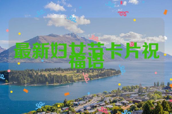 最新妇女节卡片祝福语