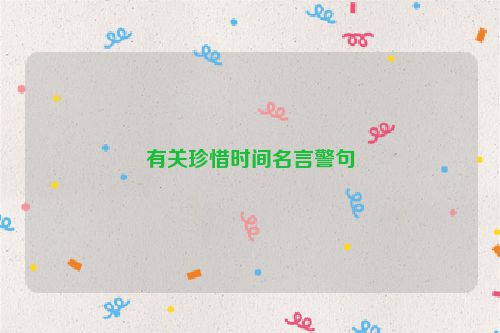 有关珍惜时间名言警句