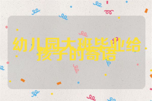 幼儿园大班毕业给孩子的寄语