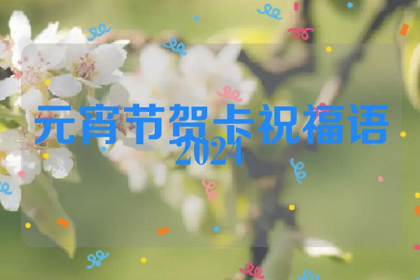 元宵节贺卡祝福语2024