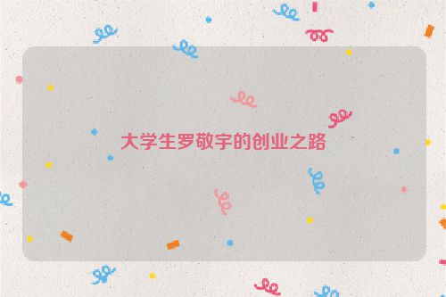 大学生罗敬宇的创业之路