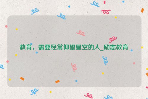 教育，需要经常仰望星空的人_励志教育