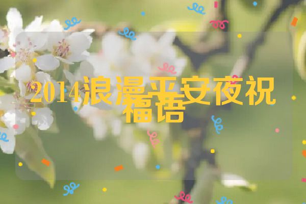 2014浪漫平安夜祝福语