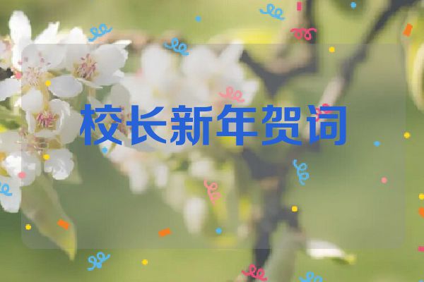 校长新年贺词