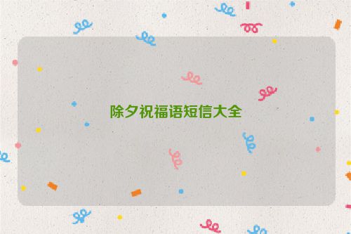 除夕祝福语短信大全