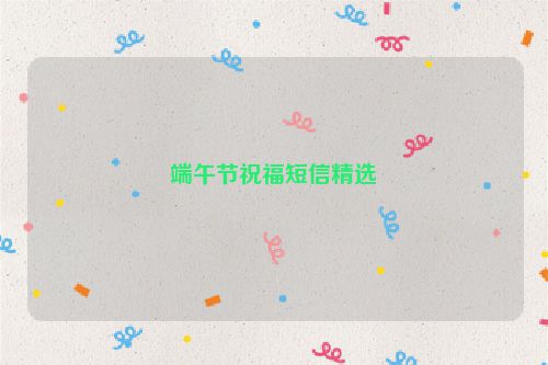 端午节祝福短信精选