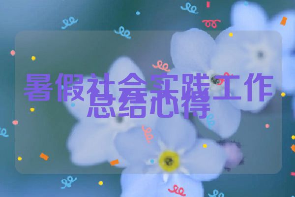 暑假社会实践工作总结心得