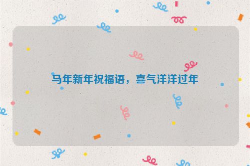 马年新年祝福语，喜气洋洋过年