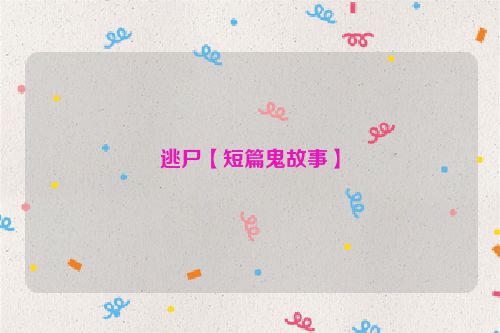 逃尸【短篇鬼故事】