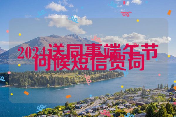 2024送同事端午节问候短信贺词