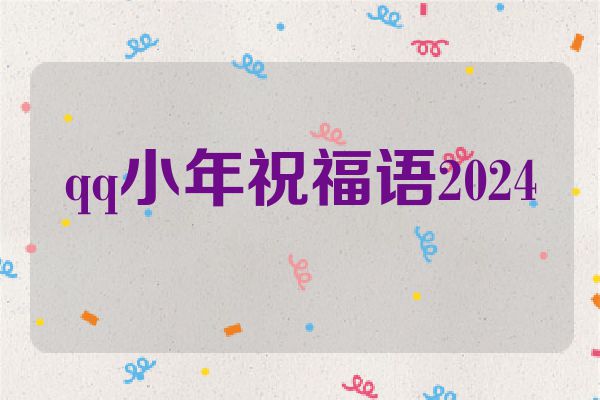 qq小年祝福语2024