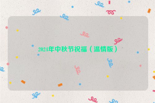 2024年中秋节祝福（温情版）