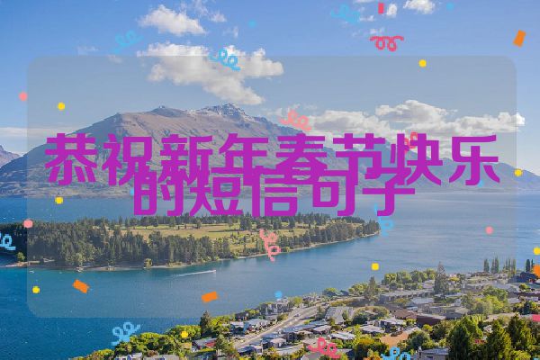 恭祝新年春节快乐的短信句子