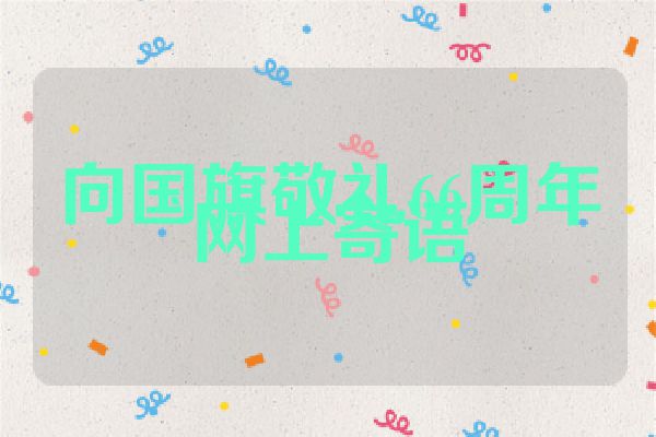 向国旗敬礼66周年网上寄语