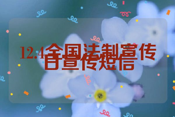 12.4全国法制宣传日宣传短信