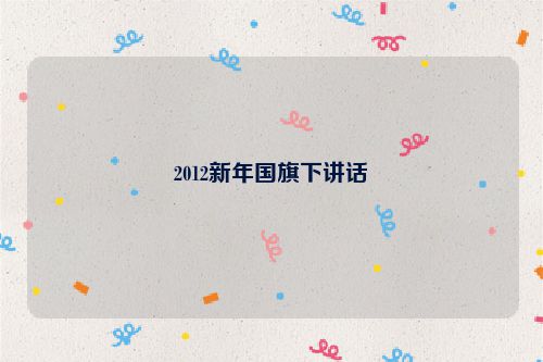 2012新年国旗下讲话