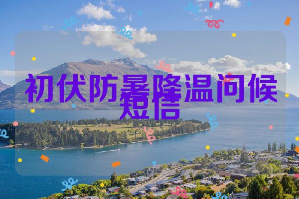 初伏防暑降温问候短信