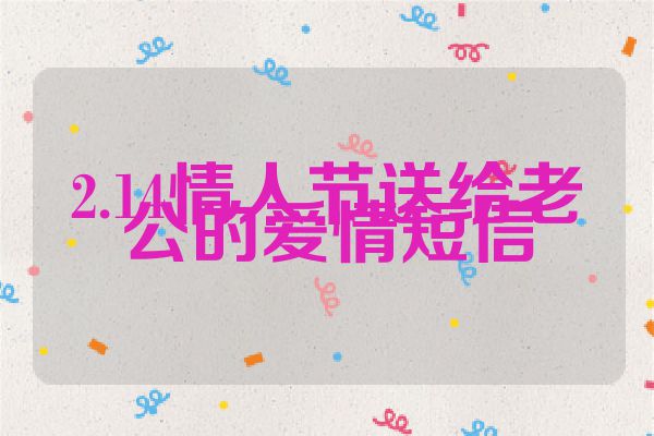 2.14情人节送给老公的爱情短信