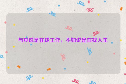 与其说是在找工作，不如说是在找人生