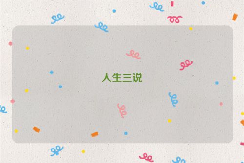 人生三说