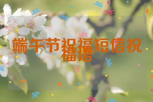 端午节祝福短信祝福语